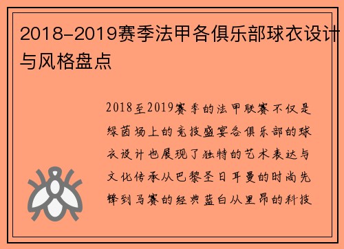 2018-2019赛季法甲各俱乐部球衣设计与风格盘点