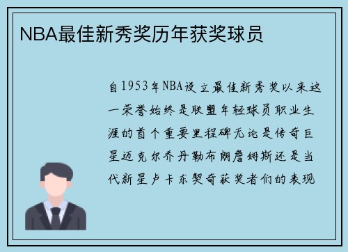 NBA最佳新秀奖历年获奖球员