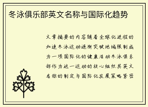 冬泳俱乐部英文名称与国际化趋势
