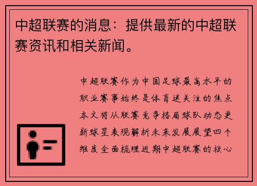 中超联赛的消息：提供最新的中超联赛资讯和相关新闻。