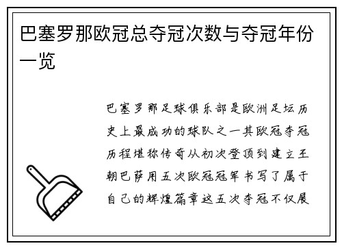 巴塞罗那欧冠总夺冠次数与夺冠年份一览