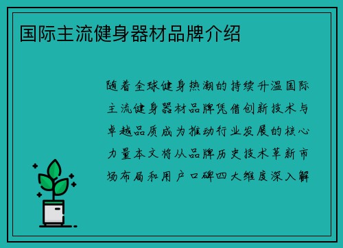 国际主流健身器材品牌介绍