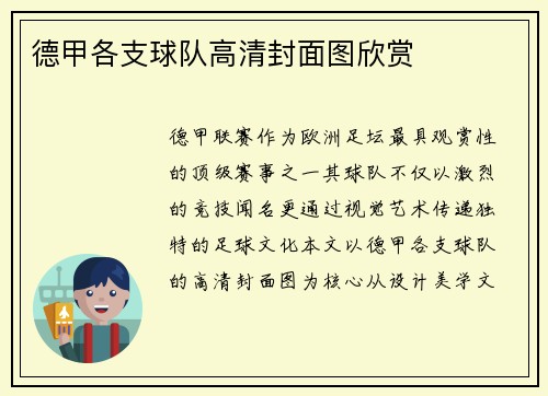 德甲各支球队高清封面图欣赏