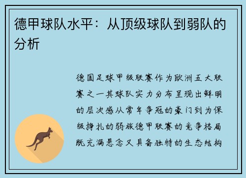 德甲球队水平：从顶级球队到弱队的分析