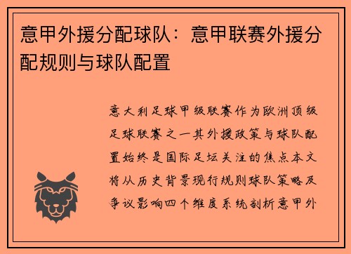 意甲外援分配球队：意甲联赛外援分配规则与球队配置