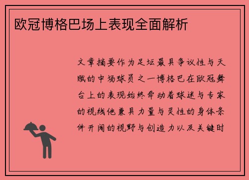 欧冠博格巴场上表现全面解析