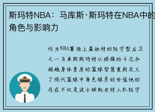 斯玛特NBA：马库斯·斯玛特在NBA中的角色与影响力
