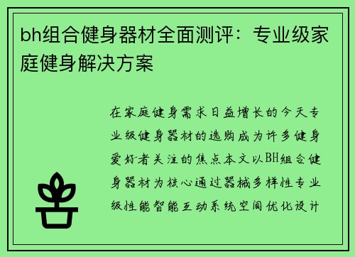 bh组合健身器材全面测评：专业级家庭健身解决方案