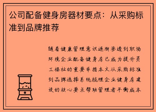 公司配备健身房器材要点：从采购标准到品牌推荐