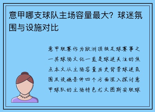 意甲哪支球队主场容量最大？球迷氛围与设施对比