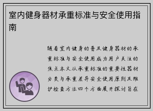 室内健身器材承重标准与安全使用指南