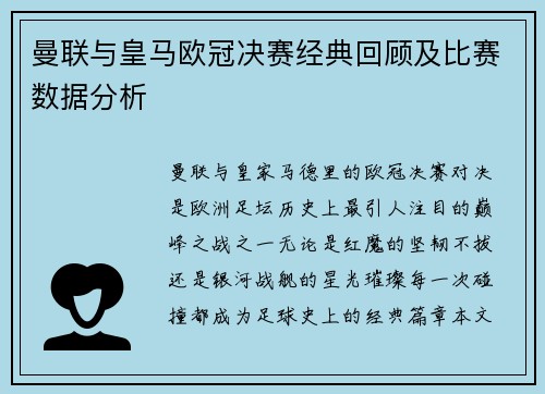 曼联与皇马欧冠决赛经典回顾及比赛数据分析
