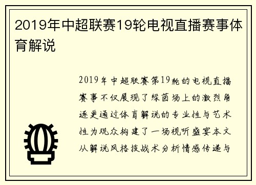 2019年中超联赛19轮电视直播赛事体育解说
