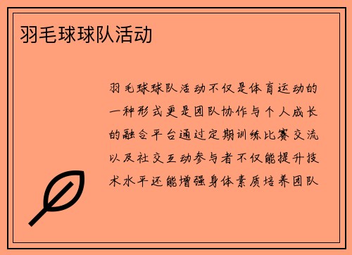 羽毛球球队活动