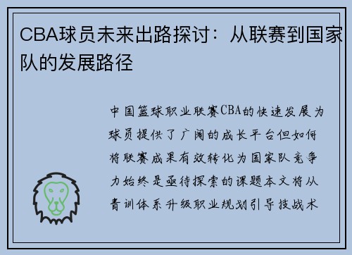 CBA球员未来出路探讨：从联赛到国家队的发展路径