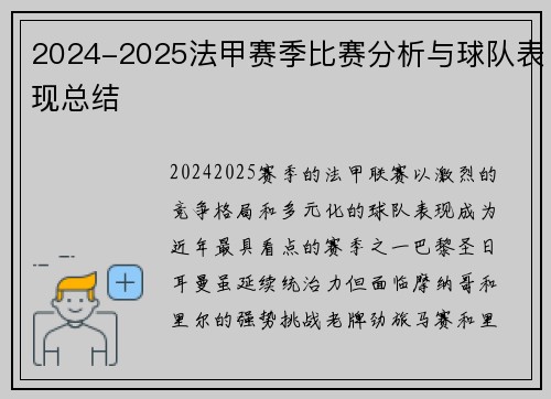 2024-2025法甲赛季比赛分析与球队表现总结