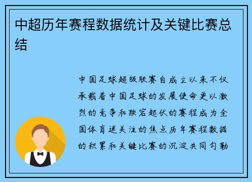 中超历年赛程数据统计及关键比赛总结