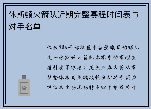 休斯顿火箭队近期完整赛程时间表与对手名单