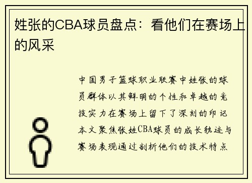 姓张的CBA球员盘点：看他们在赛场上的风采