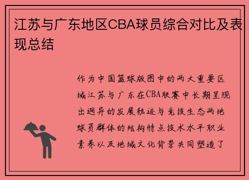 江苏与广东地区CBA球员综合对比及表现总结
