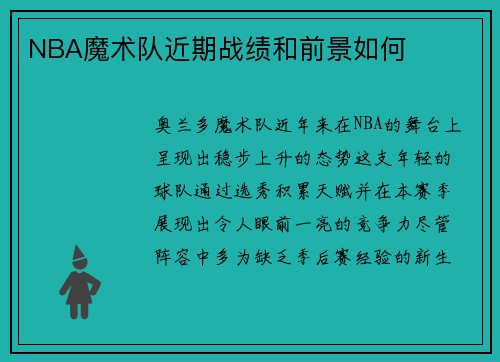 NBA魔术队近期战绩和前景如何