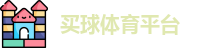 买球体育平台(中国)官方网站 | NBA Mai Qiu